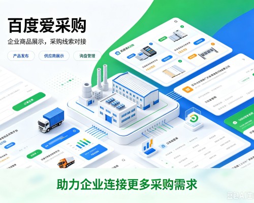 南漳百度爱采购
